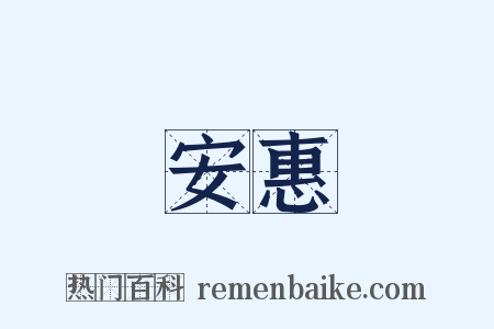 安惠是什么意思的图片